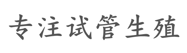 江苏光学助孕公司